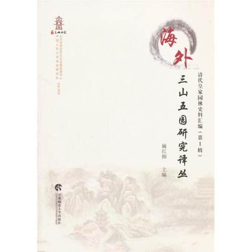 正版新书 清代皇家园林史料汇编-(辑) 阚红柳 首都师范大学出版社