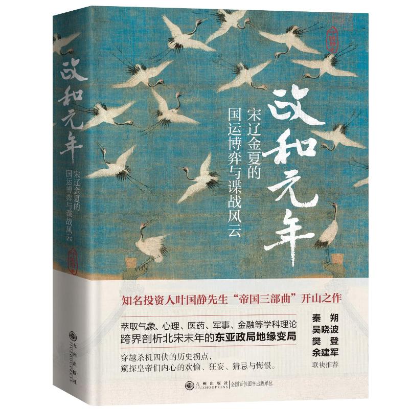 正版新书 政和元年：宋辽金夏的国运博弈与谍战风云（萃取气象、心理、医药、军事、金融等学科理 叶国静 九州出版社