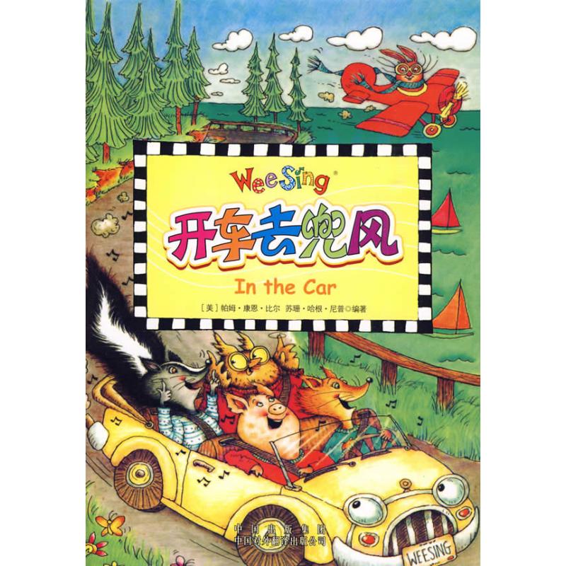 正版新书 开车去兜风(配光盘)/欧美经典儿歌 （美）尼普，（美）比尔　 著 （美）克莱因　 编 中国对外翻译出版公司