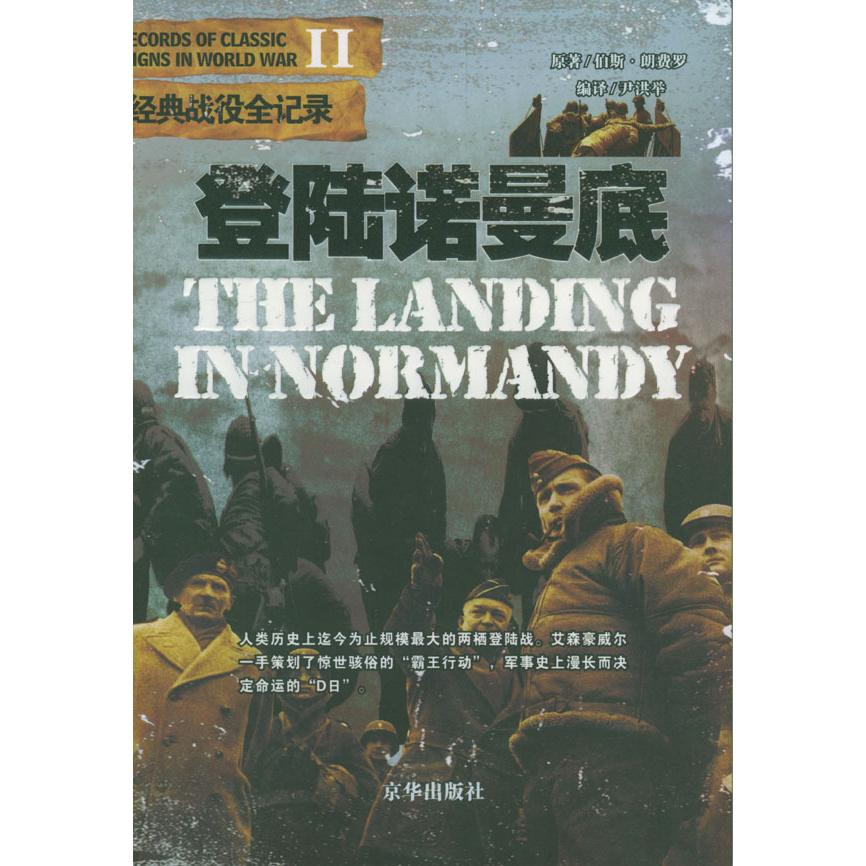 正版二手 登陆诺曼底二战经典战役全记录 伯斯·朗费罗原著 京华出版社