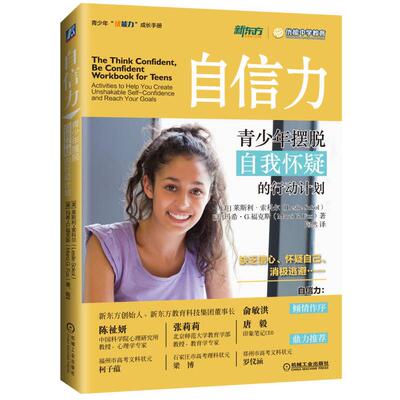 正版新书 自信力-青少年摆脱自我怀疑的行动计划 [美]莱斯利·索科尔（Leslie Sokol）、玛希·G.福克斯(Marci、G.、Fox 陶然  译