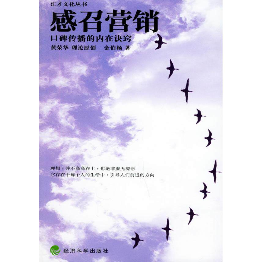 正版新书 感召营销——口碑传播的内在诀窍/汇才文化丛书 黄荣华 理论原创 金伯杨 经济科学出版社