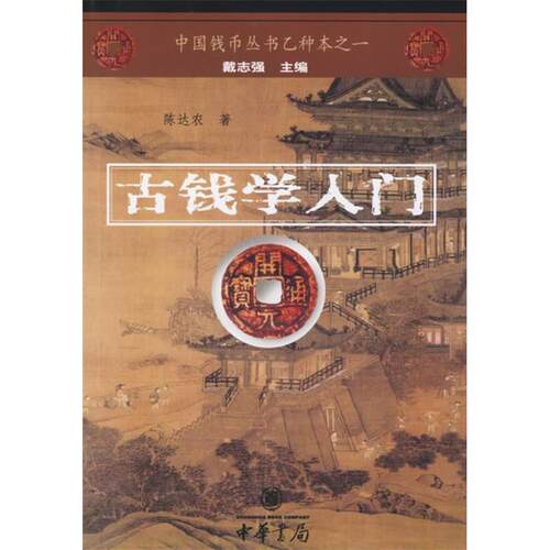 正版图书 古钱币入门/中国钱币丛书乙种本 陈达农 著作 中华书局