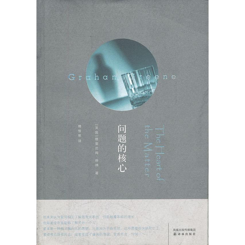 正版新书 问题的核心(格雷厄姆·格林作品)(Theheartofthematter) (英国)(Greene.G.)格雷厄姆·格林 者 傅惟慈 译林出版社