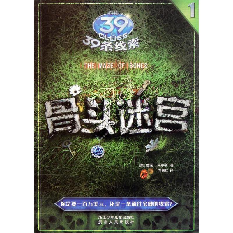 正版新书 39条线索:1骨头迷宫 (美)雷克·莱尔顿 李果红 浙江科学技术出版社