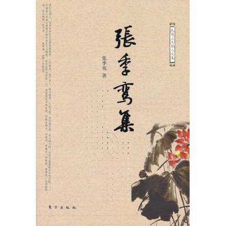 正版新书 张季鸾集-民国三大报人文集 张季鸾. 东方出版社