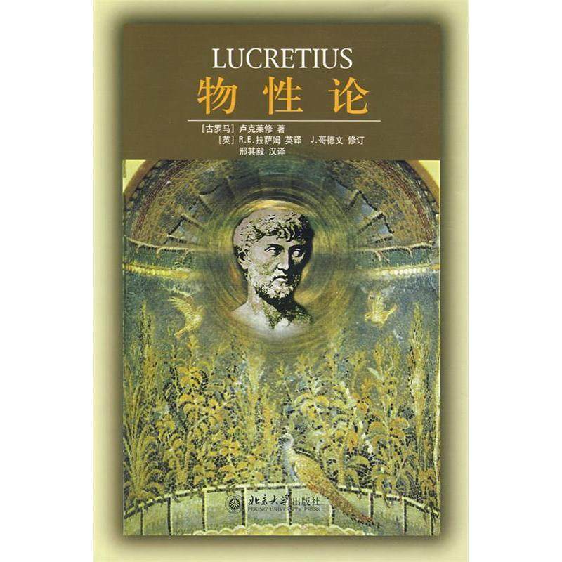 正版新书 物论 (古罗马)卢克莱修 北京大学出版社,书籍/杂志/报纸,社会科学总论,淘宝优惠券,粉丝福利购,淘宝优惠卷