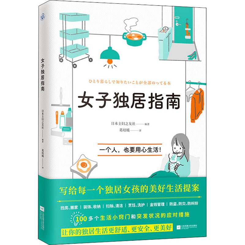 正版新书 女子独居指南 日本主妇之友社著 快读慢活 出品 江苏凤凰文艺出版社