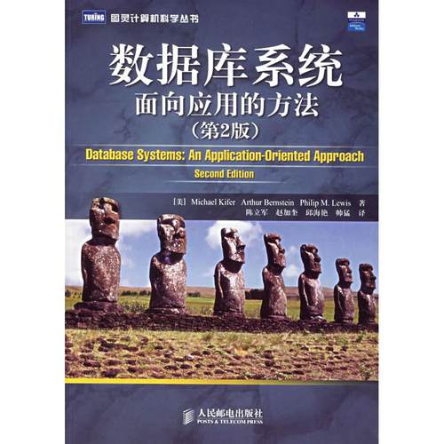 正版新书 数据库系统面向应用的方法(第2版) (美)基弗 (美)伯恩斯坦) (美)刘易斯 陈立军 人民邮电出版社