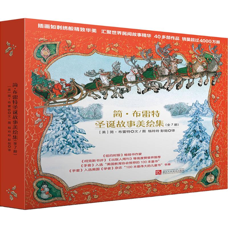 正版图书 简.布雷特圣诞故事美绘集(全7册)(绘本) 浙江人民美术出版社有限公司 【美】简·布雷特图片