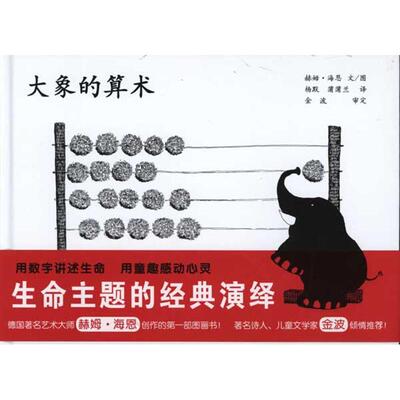 正版新书 大象的算术 赫姆·海恩 连环画出版社