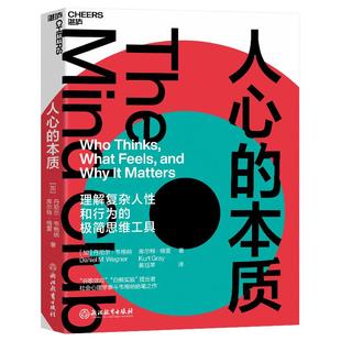 正版新书 人心的本质 丹尼尔·韦格纳,库尔特·格雷 浙江教育出版社