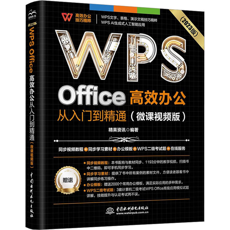 正版新书 WPS Office办公从入门到精通(微课视频版)(2023版) 精英资讯 水利水电出版社