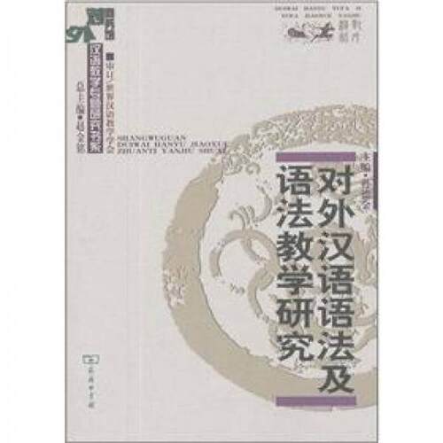 正版新书 对外汉语语法及语法教学研究 孙德金  编 商务印书馆