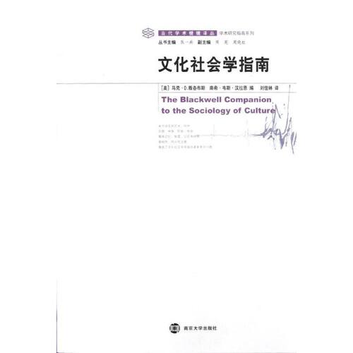 正版新书 学术棱镜 文化社会学指南 （美）马克·D·雅各布斯  南希·韦斯·汉拉恩  编 著作 刘佳林 译者 南京大学出版社