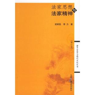 正版新书 法家思想与法家精神 武树臣 李力 中国广播电视出版社