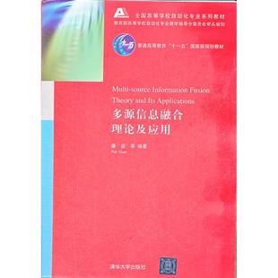 清华大学出版 正版 潘泉 多源信息融合理论及应用 社 新书
