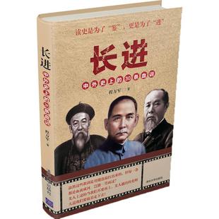 新书 清华大学出版 长进：中外目前 程万军 社 30条血训 正版