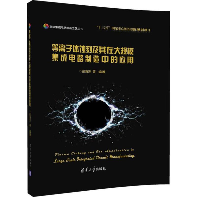 正版新书 等离子体蚀刻及其在大规模集成电路制造中的应用 张海洋 清华大学出版社