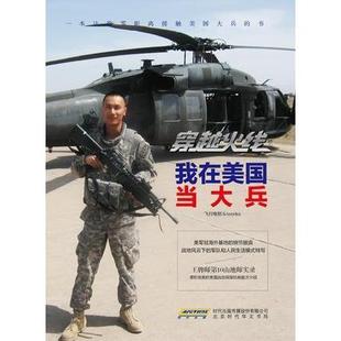 飞行电熨斗 穿越火线：我在美国当大兵 北京时代华文书局 新书 正版