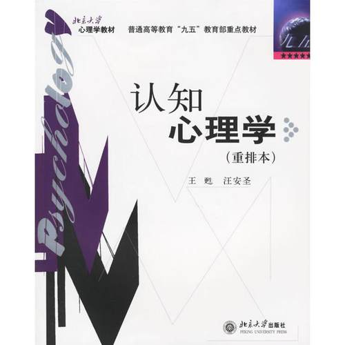正版新书 认知心理学 汪安圣 北京大学出版社