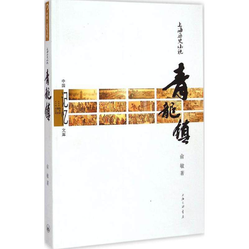 正版新书 青龙镇 俞敏 三联书店上海分店