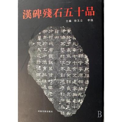 正版新书 汉碑残石五十品(精) 徐玉立//李强 河南美术