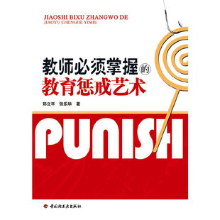 正版新书 教师必须掌握的教育惩戒艺术 郑立平//张乐华 轻工