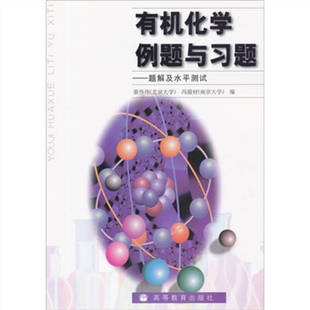 正版新书 有机化学例题与习题:题解及水平测试【正版书籍 闪电发货】 裴伟伟、冯骏材 高等教育出版社