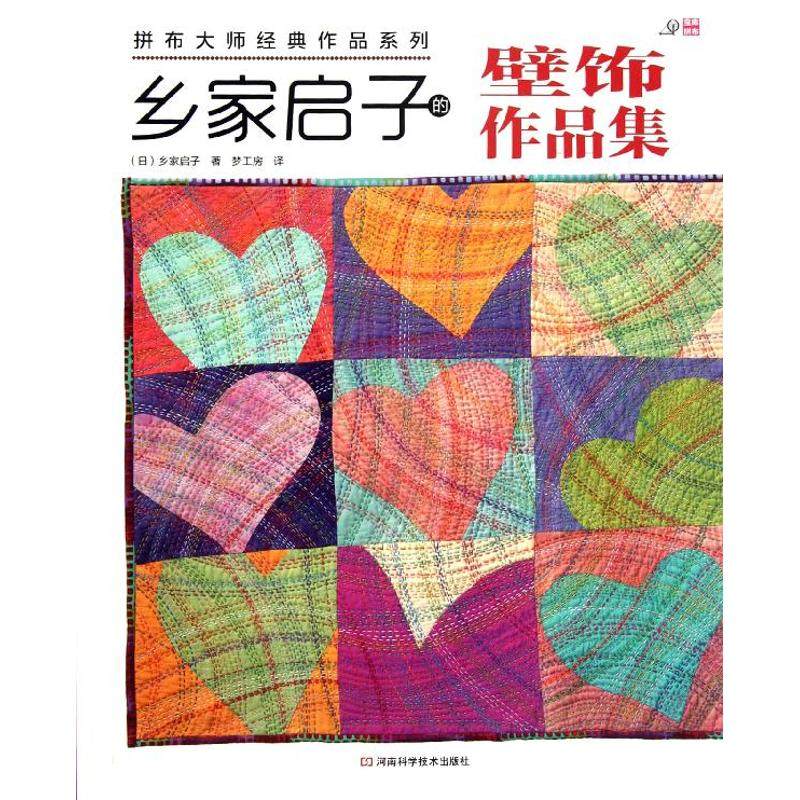 正版新书 乡家启子的壁饰作品集（日本拼布大师乡家启子经典作品集） (日)乡家启子 河南科学技术出版社,书籍/杂志/报纸,心理健康,淘宝优惠券,粉丝福利购,淘宝优惠卷