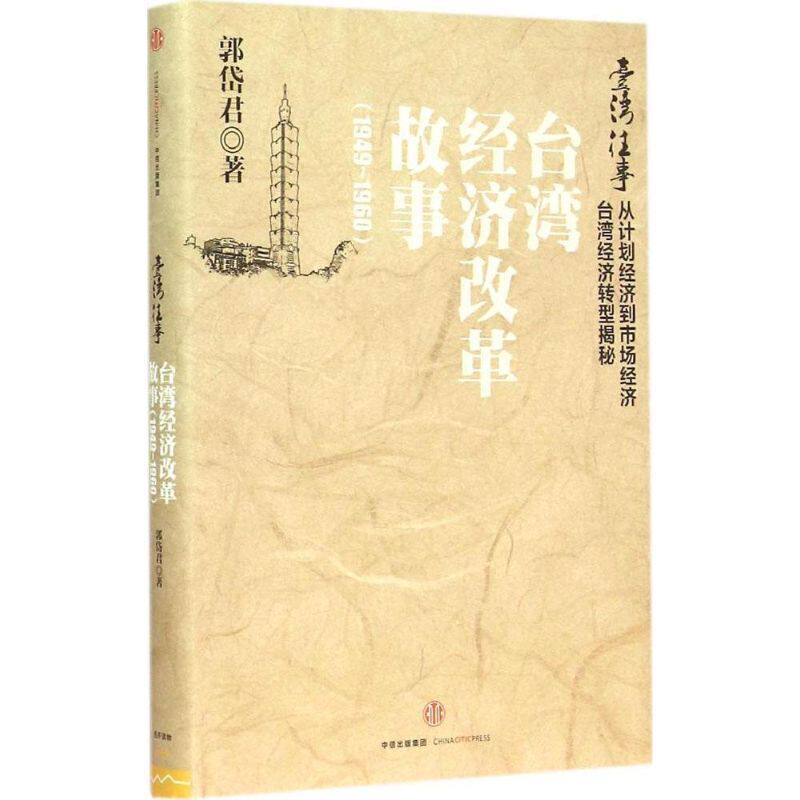 正版新书 台湾往事 郭岱君 著 著 中信出版社