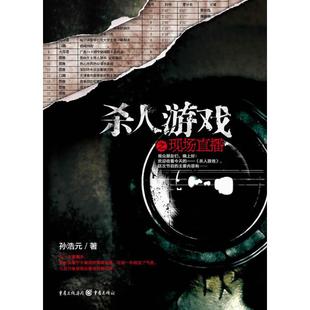 正版新书 杀人游戏 孙浩元 重庆出版社
