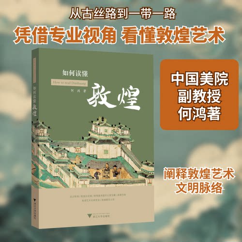 正版新书 如何读懂敦煌 何鸿 著 浙江大学出版社
