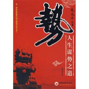 正版新书 势-人生谋势之道 李海波 著 中国经济出版社