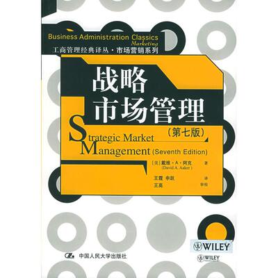 正版新书 战略市场管理(第七版) (美)阿克 王霞 申跃 中国人民大学出版社