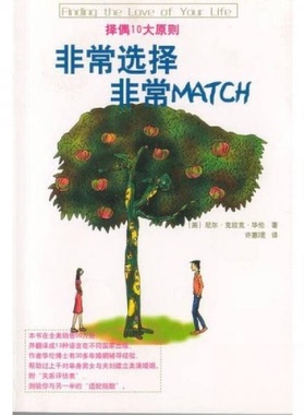 正版新书 选择 MATCH 尼尔·克拉克·华伦博士（Dr.Neil Clark Warren）、许惠珺  著 新华出版社