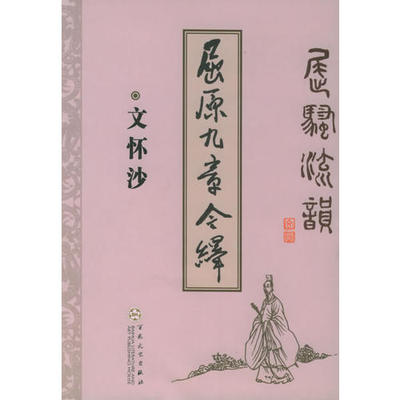 正版新书 屈原九章今绎——屈骚流韵 文怀沙 百花文艺出版社