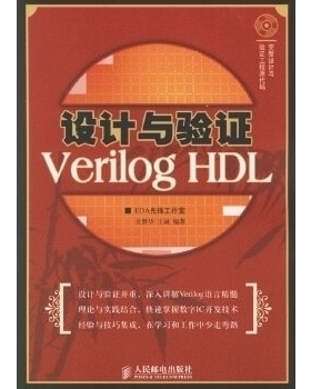 正版新书 设计与验VerilogHDL(含盘) 吴继华 王诚 人民邮电出版社