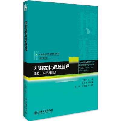 正版新书 内部控制与风险管理 王清刚 主编 著 北京大学出版社