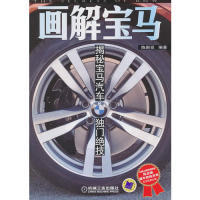 新书 机械工业出版 画解宝马 陈新亚. 社 揭秘宝马汽车独门绝技 正版
