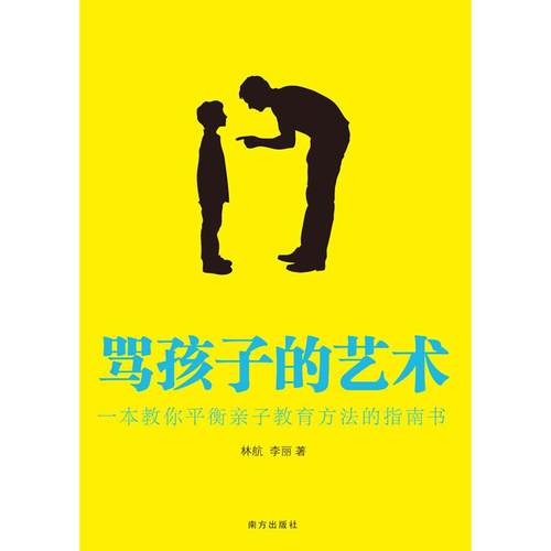 正版新书 骂孩子的艺术 林航，李丽  南方出版社