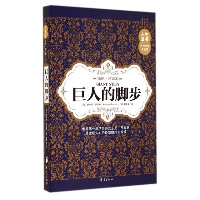 正版新书 巨人的脚步(插图精读本)/人生金书 (美)安东尼·罗宾斯|译者:葛文聪 华夏