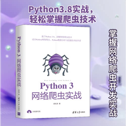 正版新书 Python3网络爬虫实战 胡松涛 著 清华大学出版社
