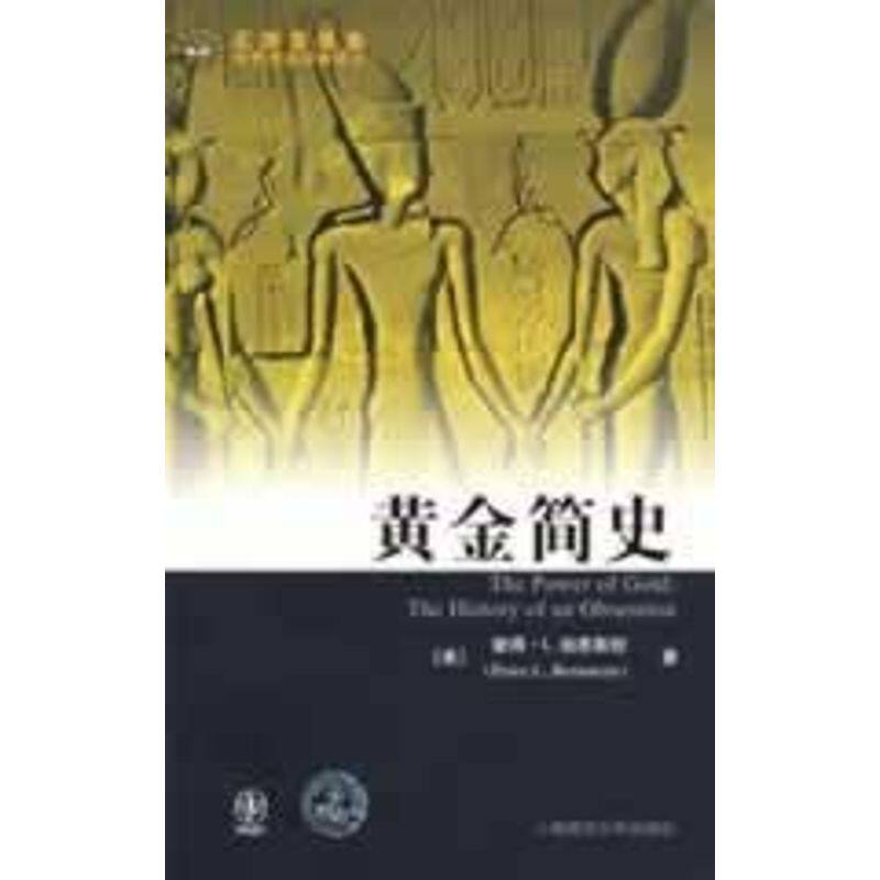 正版图书 黄金简史(修订版) (美)伯恩斯坦 著,黄磊,郑佩芸 译 著作 上海财经大学出版社