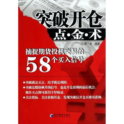 正版新书 突破开仓点金术(捕捉期货投机交易的58个买入信号) 李一波 著作 经济管理出版社
