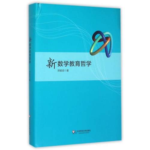 正版新书 新数学教育哲学(精) 郑毓信 华东师大