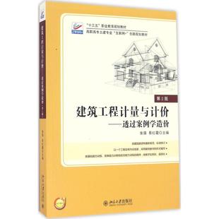 第2版 编者 张强 正版 北京大学出版 建筑工程计量与计价：透过案例学造价 易红霞 社 新书