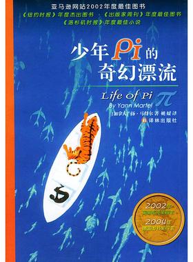 正版新书 少年Pi的奇幻漂流 (加)马特尔(Martel Y.) 姚媛 译林出版社