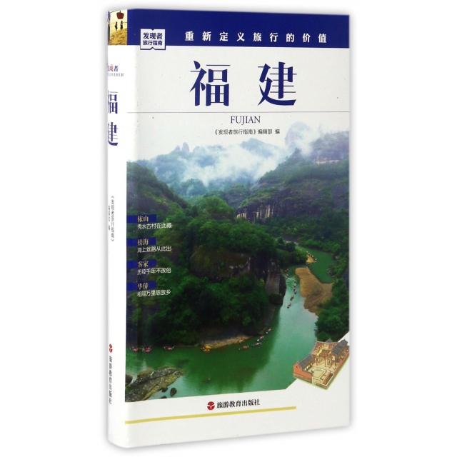正版新书 福建/发现者旅行指南 发现者旅行指南编辑部 旅游教育