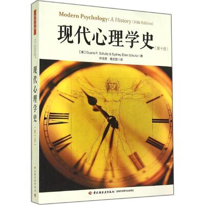 正版新书 现代心理学史 Duane P.Schultz 著 叶浩生 等 译 中国轻工业出版社